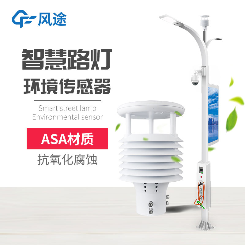 智慧路燈氣象傳感器 智慧路燈氣象傳感器