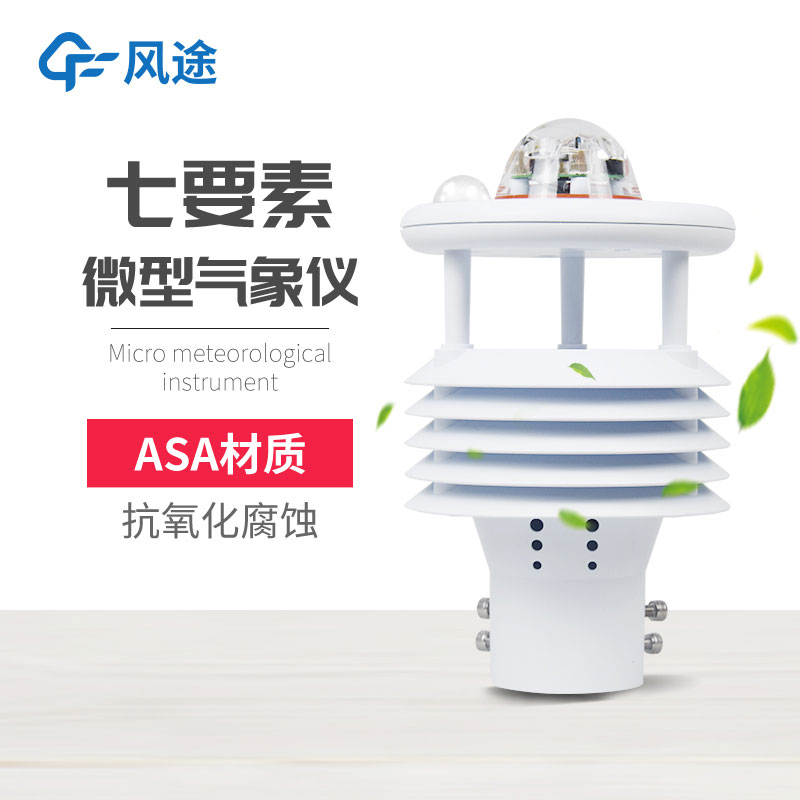一臺(tái)微型氣象儀就能監(jiān)測7個(gè)氣象參數(shù)