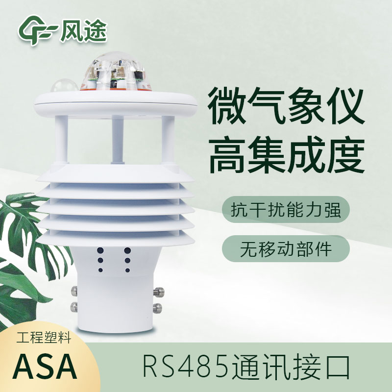 微型氣象儀器介紹、有什么優(yōu)點(diǎn)？