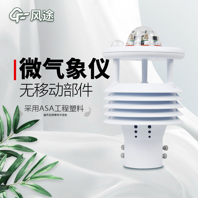 微型氣象站廠家價格？哪個品牌好？